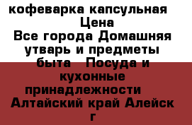 кофеварка капсульная “nespresso“ › Цена ­ 2 000 - Все города Домашняя утварь и предметы быта » Посуда и кухонные принадлежности   . Алтайский край,Алейск г.